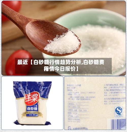 最近【白砂糖行情趋势分析,白砂糖费用行情今日报价】-第3张图片