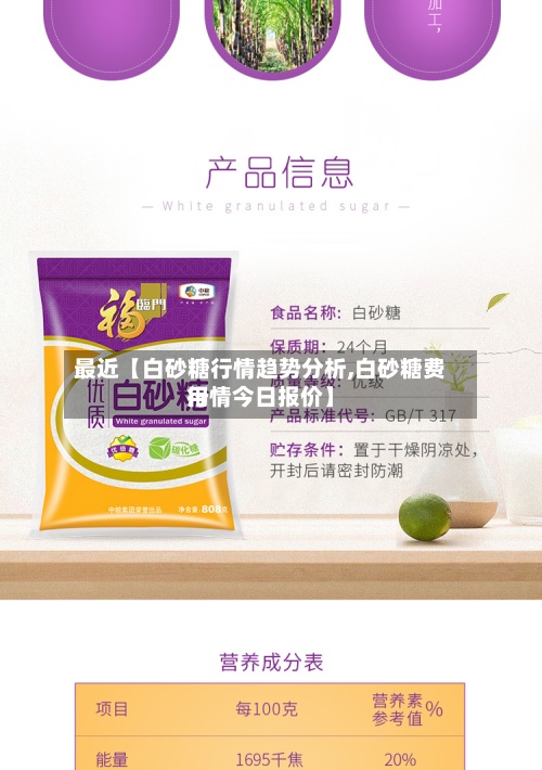 最近【白砂糖行情趋势分析,白砂糖费用行情今日报价】