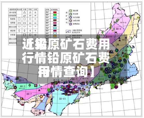 近来
【铅原矿石费用
行情铅原矿石费用
行情查询】-第2张图片