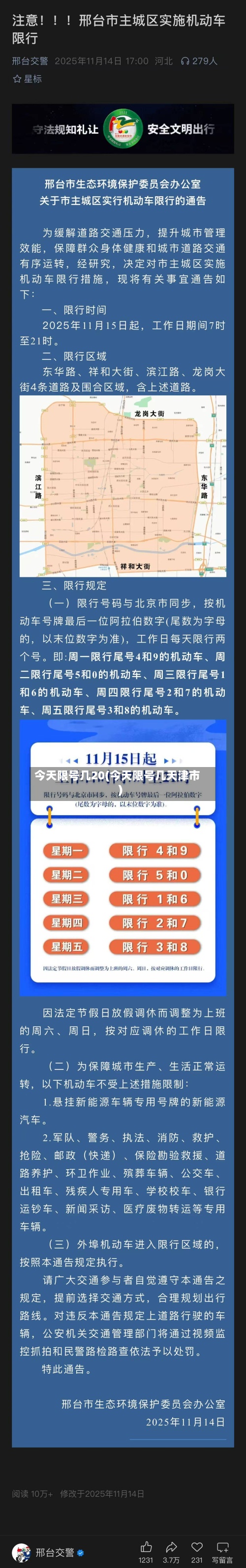 今天限号几20(今天限号几天津市)-第3张图片