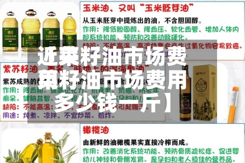 近来【菜籽油市场费用菜籽油市场费用多少钱一斤】-第3张图片