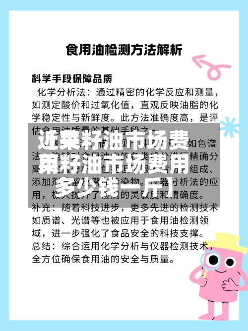 近来【菜籽油市场费用菜籽油市场费用多少钱一斤】