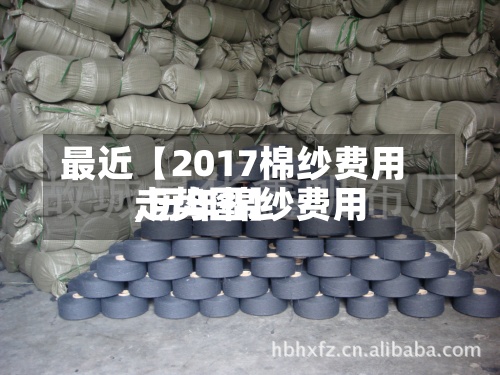最近【2017棉纱费用,历年棉纱费用走势图】-第2张图片