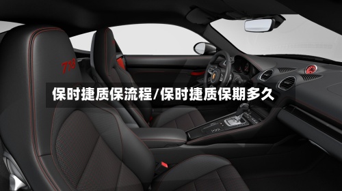 保时捷质保流程/保时捷质保期多久