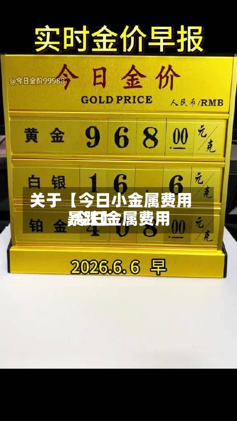 关于【今日小金属费用,今日金属费用暴跌】-第2张图片