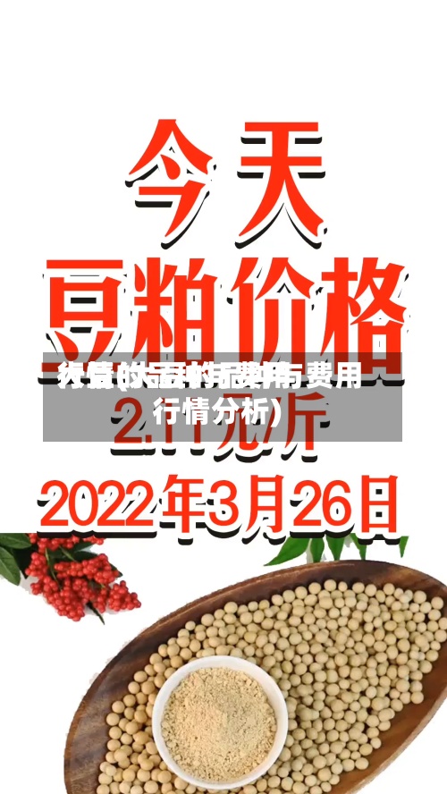 大豆的品种与费用行情(大豆的品种与费用行情分析)
