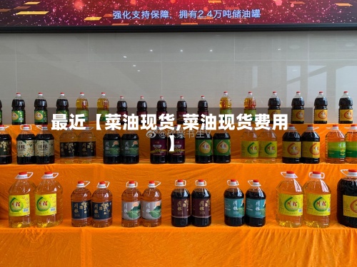 最近【菜油现货,菜油现货费用】