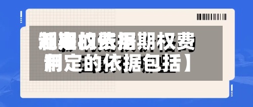 近来【期权费用制定的依据期权费用制定的依据包括】-第2张图片