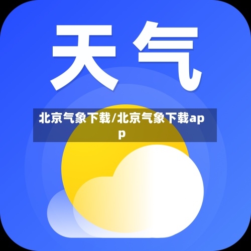 北京气象下载/北京气象下载app
