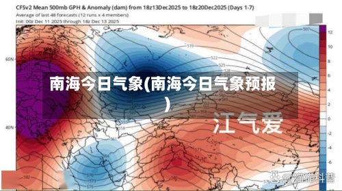 南海今日气象(南海今日气象预报)-第2张图片