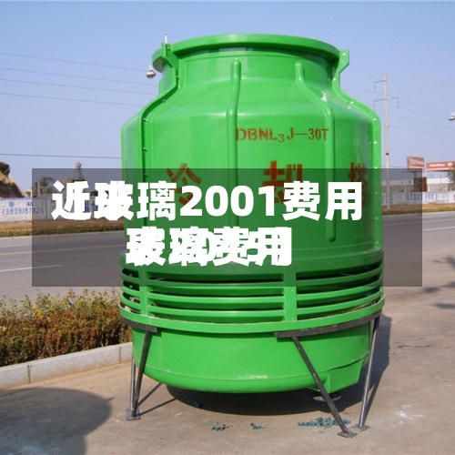 近来【玻璃2001费用玻璃费用表2015】