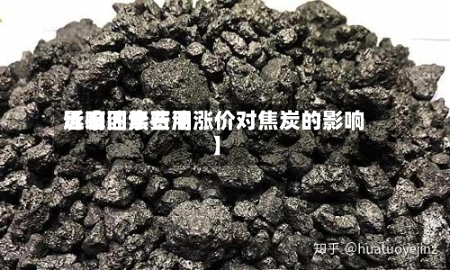 近来【石油焦费用影响因素石油涨价对焦炭的影响】