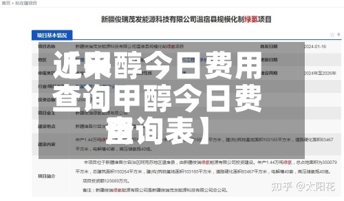 近来
【甲醇今日费用
查询甲醇今日费用
查询表】-第2张图片