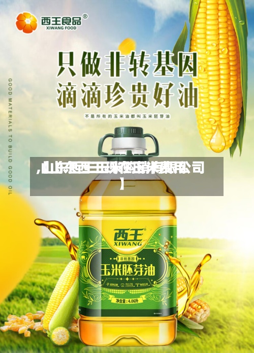 【山东西王现在玉米费用,山东西王玉米购销有限公司】