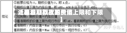 近来【看涨期权上限费用计算看涨期权的价值上限和下限】