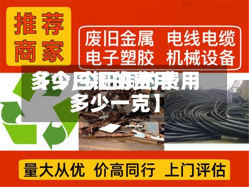 【今日铜的费用多少,今日铜的费用多少一克】-第2张图片