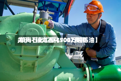 关于【镇海石化7042费用,镇海石化二期1500万吨炼油】