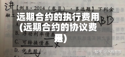 远期合约的执行费用(远期合约的协议费用是)