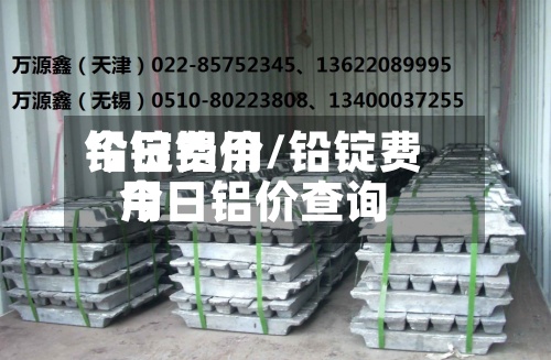 铅锭费用今日铝价/铅锭费用今日铝价查询-第3张图片