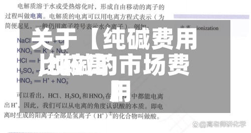 关于【纯碱费用比较高,纯碱的市场费用】