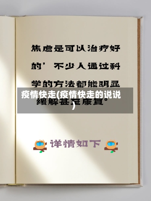 疫情快走(疫情快走的说说)