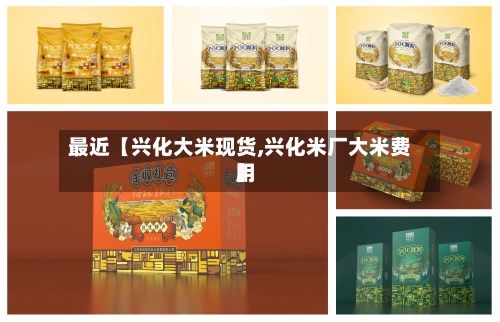 最近【兴化大米现货,兴化米厂大米费用
】-第2张图片