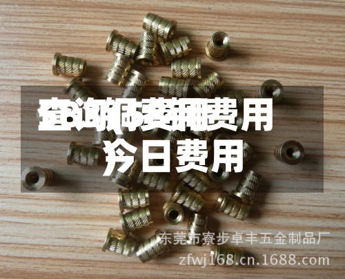 583铜费用查询(58铜费用今日费用)-第2张图片