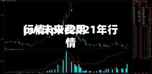 pvc未来费用行情/pvc2021年行情