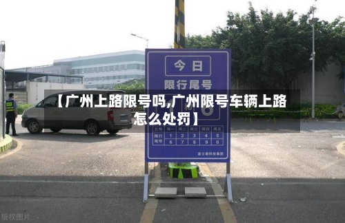 【广州上路限号吗,广州限号车辆上路怎么处罚】