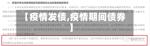 【疫情发债,疫情期间债券】-第2张图片