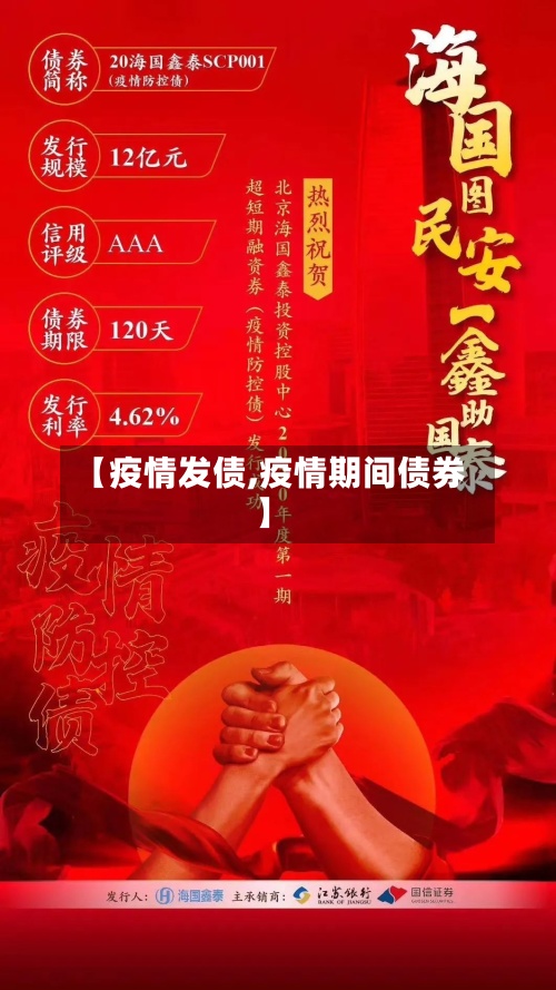 【疫情发债,疫情期间债券】