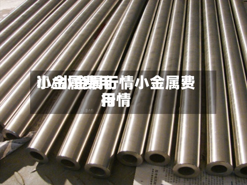 小金属费用i銀/小金属行情小金属费用行情