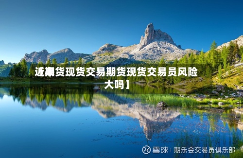 近来【期货现货交易期货现货交易员风险大吗】