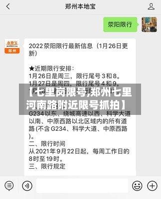 【七里岗限号,郑州七里河南路附近限号抓拍】