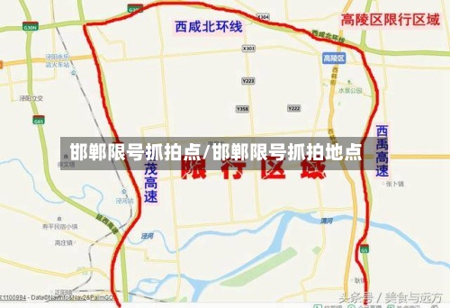 邯郸限号抓拍点/邯郸限号抓拍地点-第2张图片