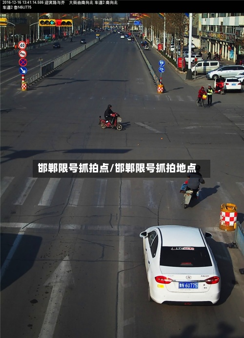 邯郸限号抓拍点/邯郸限号抓拍地点