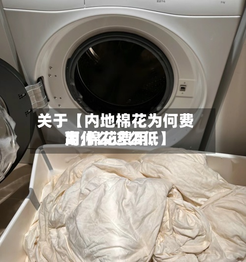 关于【内地棉花为何费用高,棉花费用为什么这么低】