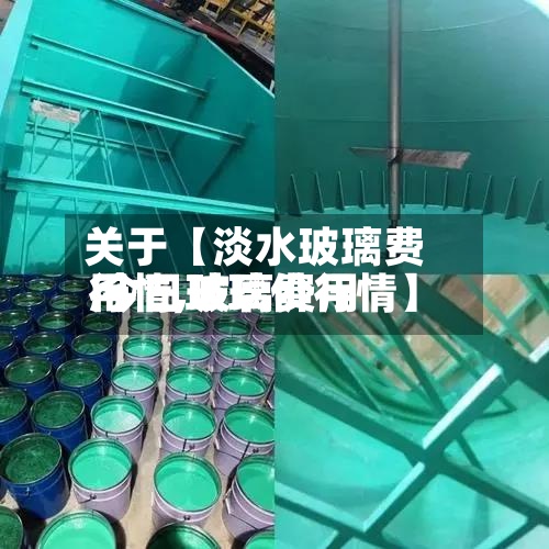 关于【淡水玻璃费用
行情,玻璃费用
今日玻璃价行情】-第2张图片