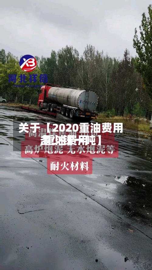 关于【2020重油费用,重油费用多少钱一吨】