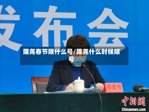 隆尧春节限什么号/隆尧什么时候限号-第2张图片