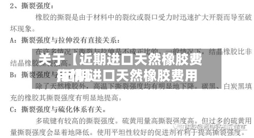 关于【近期进口天然橡胶费用,近期进口天然橡胶费用行情】-第2张图片