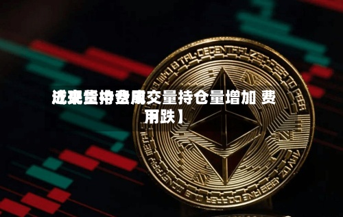 近来【现货中费用成交量持仓成交量持仓量增加 费用下跌】