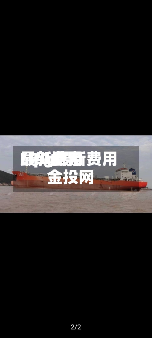 LPG世界最新费用/lpg最新费用 金投网