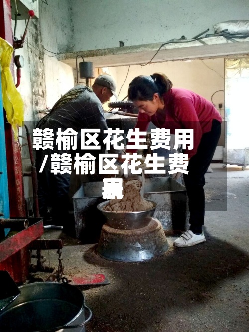 赣榆区花生费用/赣榆区花生费用表-第2张图片