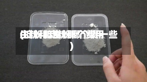 生粉和淀粉那个费用(淀粉和生粉哪个贵一些)
