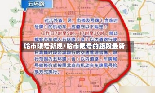 哈市限号新规/哈市限号的路段最新