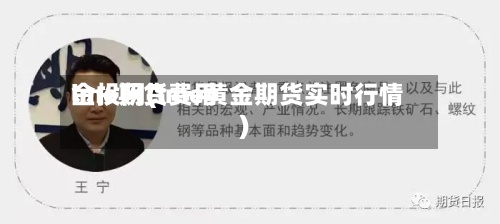 lme期货费用
金投网(lme黄金期货实时行情)-第2张图片