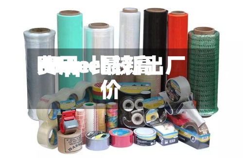 lldpe比较高费用/lldpe最新出厂价-第2张图片
