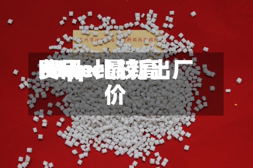 lldpe比较高费用/lldpe最新出厂价-第3张图片