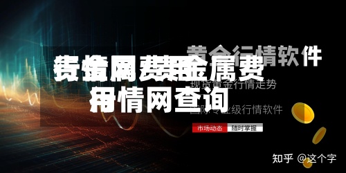 贵金属费用行情网/贵金属费用行情网查询-第2张图片